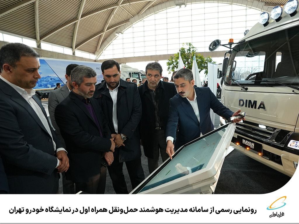 «سامانه مدیریت هوشمند حملونقل همراه اول» رونمایی شد 1 IMG 20250127 190534 157