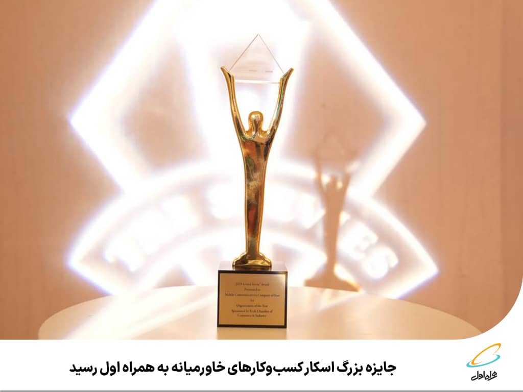 " همراه اول " اسکار گرفت 1 IMG 20250222 WA05961