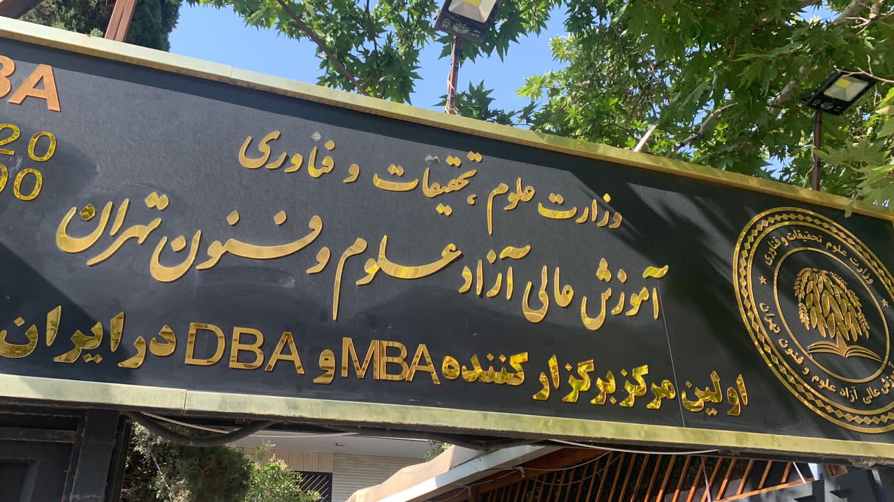 تطبیق واحدهای MBA علوم فنون تهران با دانشگاههای آلمان 1 IMG 20250226 WA0026