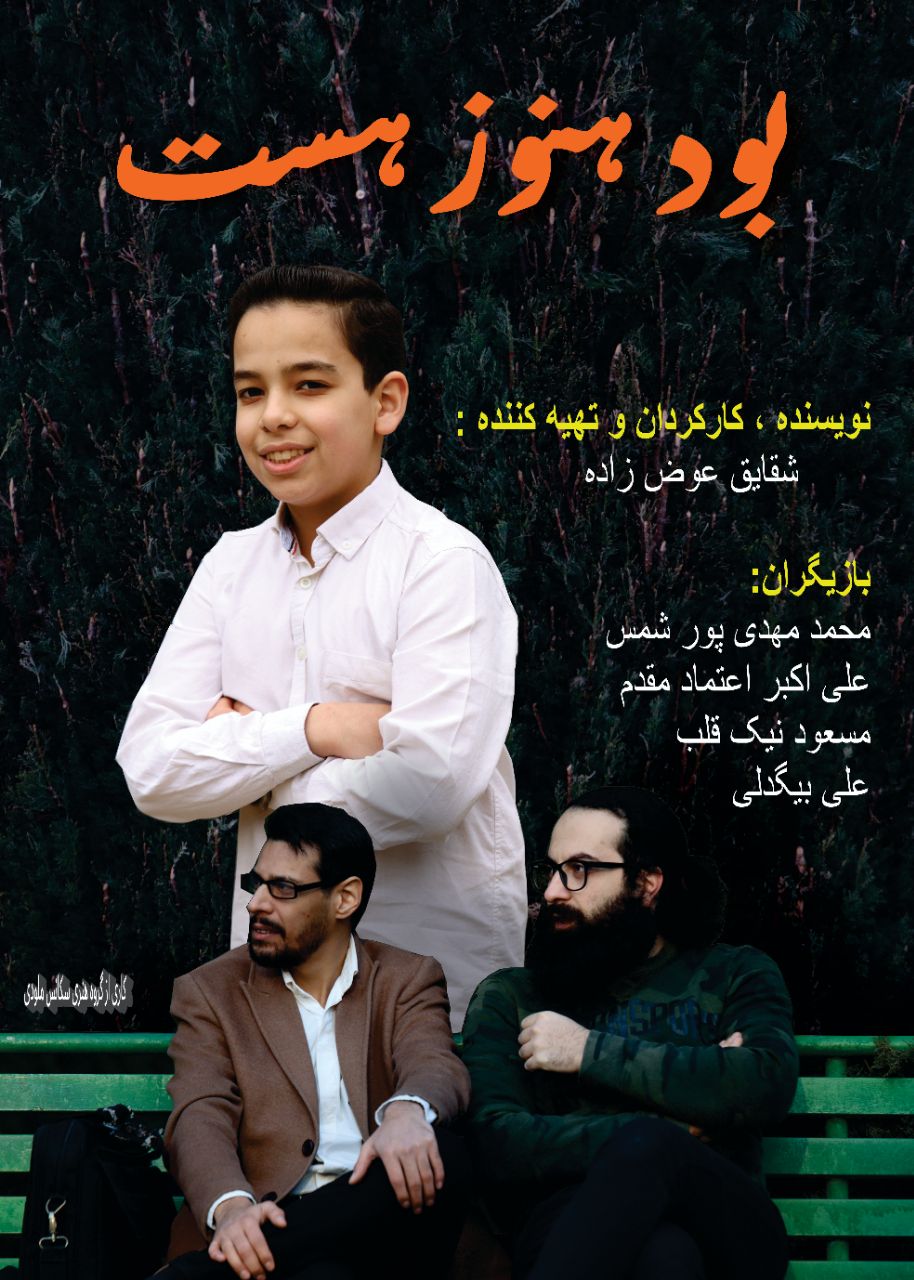 رونمایی از پوستر فیلم " بود هنوز هست" 1 IMG 20250226 185007 741
