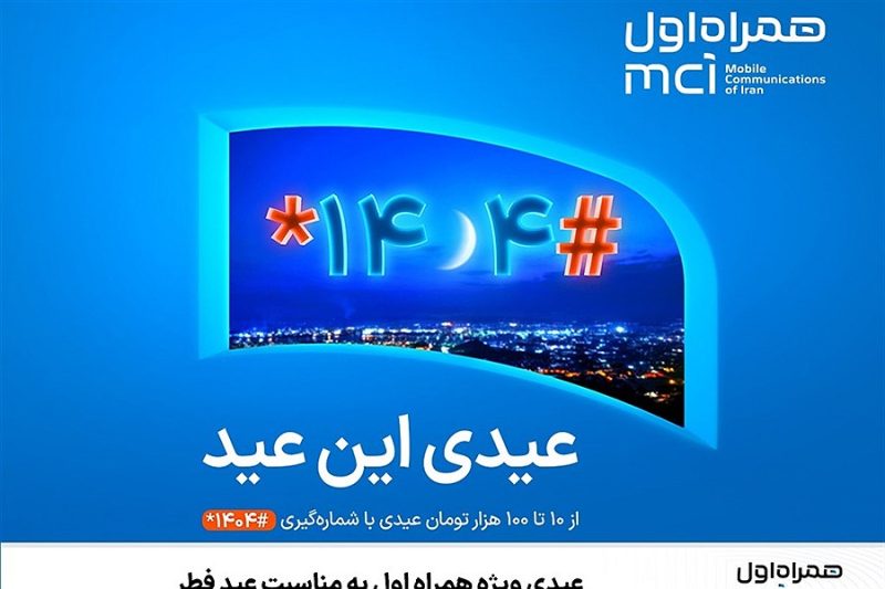 عیدی ویژه همراه اول به مناسبت عید فطر 5 638788821355268372