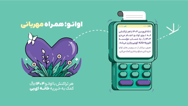 پویش اوانو همراه مهربانی، امیدی تازه برای بیماران پروانهای 14 IMG 20250310 WA0417