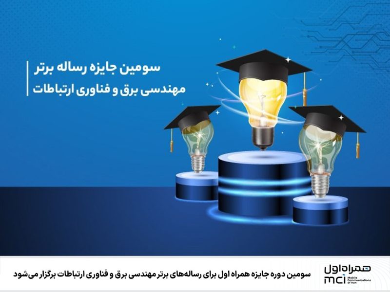 برگزاری سومین دوره جایزه همراه اول برای رسالههای برتر مهندسی برق و فناوری ارتباطات 12 IMG 20250311 WA0310