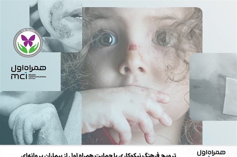 ترویج فرهنگ نیکوکاری با حمایت همراه اول از بیماران پروانهای 9 IMG 20250313 173832 906