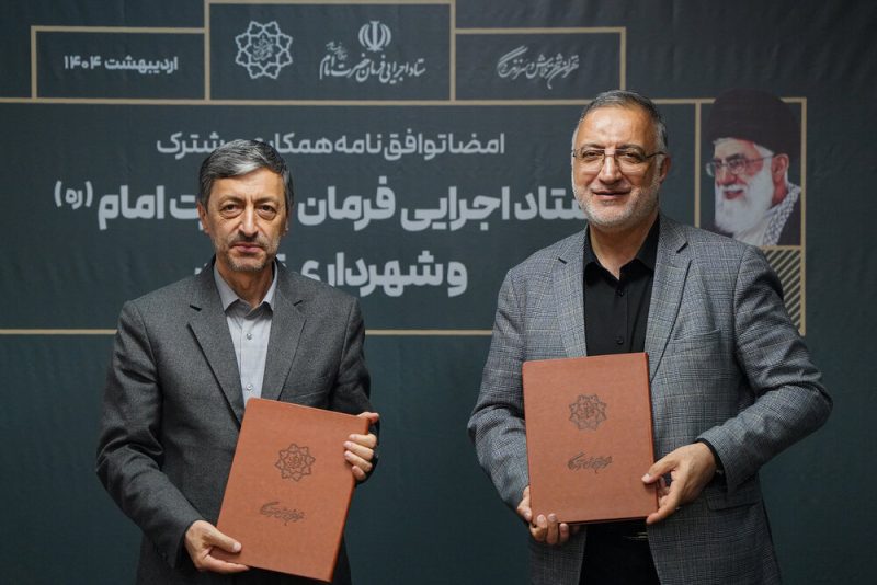 ستاد اجرایی فرمان امام با شهرداری تهران همکار شد 19 40198