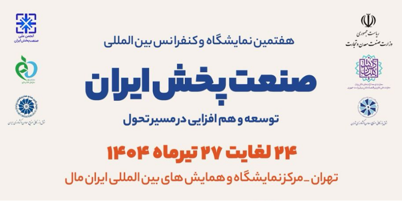 برگزاری هفتمین نمایشگاه و کنفرانس بینالمللی صنعت پخش ایران 11 همایش صنعت پخش ایران