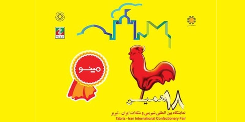 "مینو " به نمایشگاه شیرینی و شکلات تبریز می رود 4 گروه صنعتی مینو