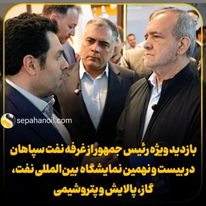 بازدید ویژه رئیس جمهور از غرفه نفت سپاهان در نمایشگاه بینالمللی نفت 2 290