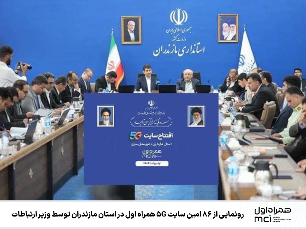 رونمایی از ۸۶امین سایت 5G همراه اول در مازندران 1 IMG 20250508 WA02291
