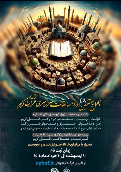 آغاز ثبتنام چهلوهشتمین مسابقات سراسری قرآن کریم 5 IMG 20250507 151001 811