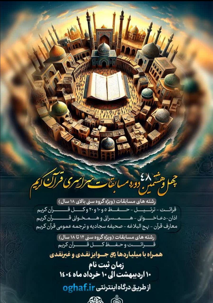 آغاز ثبتنام چهلوهشتمین مسابقات سراسری قرآن کریم 1 IMG 20250507 151001 811