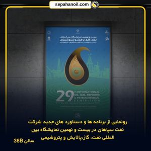 رونمایی از دستاوردهای جدید نفت سپاهان در نمایشگاه بینالمللی نفت 1 ssshhh