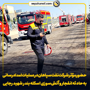 حضور مؤثر شرکت نفت سپاهان در عملیات امدادرسانی حادثه انفجار بندر رجایی 1 سایت 1