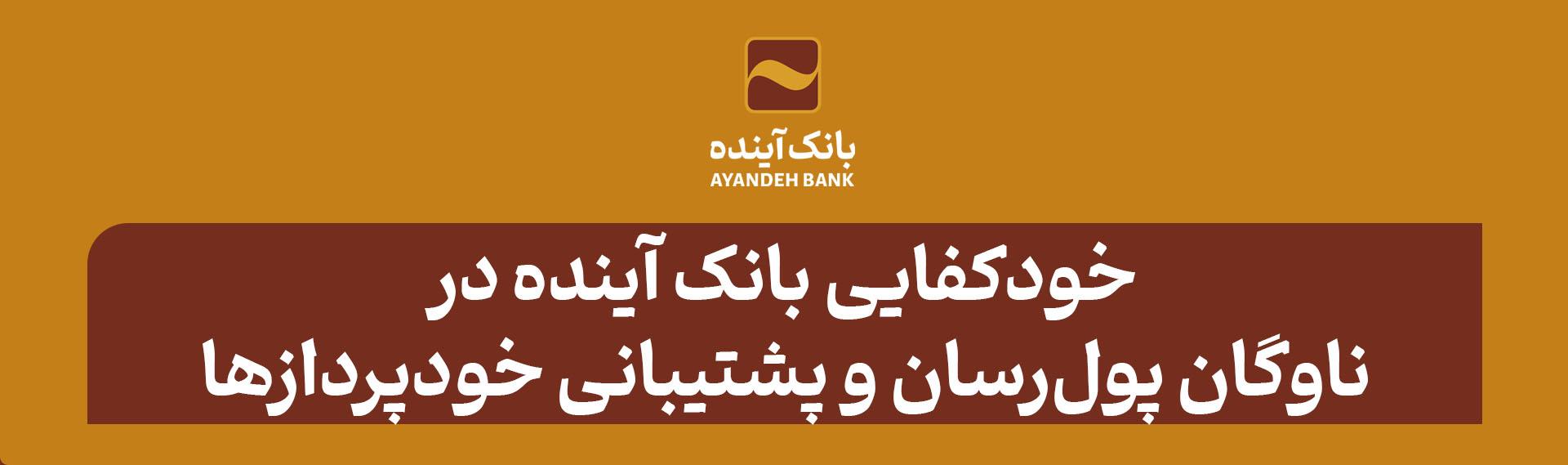 خودکفایی بانک آینده در ناوگان پول رسان و پشتیبانی خودپردازها 1 ناوگان پولرسان 14040206