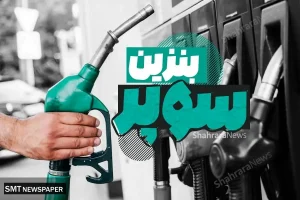 بنزینسوپر
