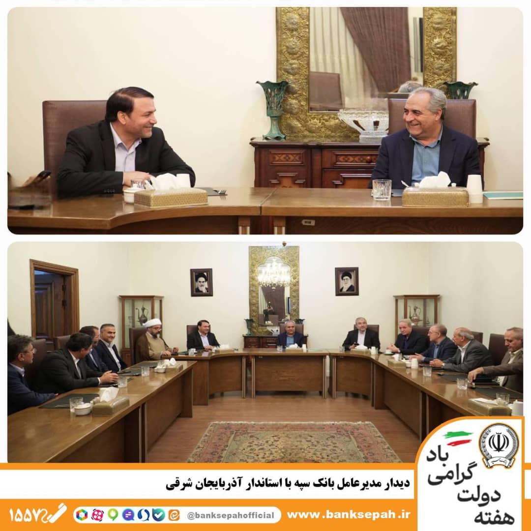 دیدار مدیرعامل بانک سپه با استاندار آذربایجان شرقی 1 IMG 20250827 WA0434