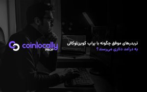 تریدرهای موفق چگونه با پراپ کوین لوکالی به درآمد دلاری می رسند؟