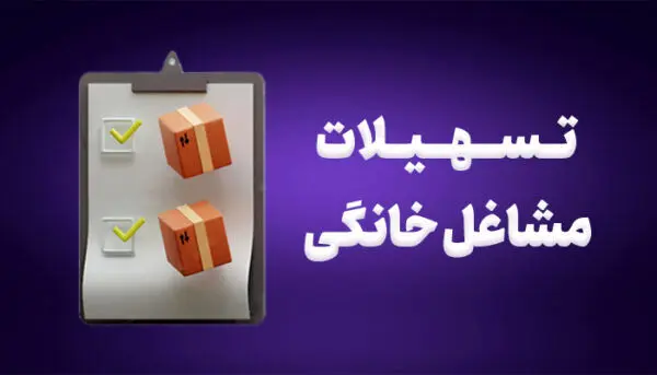 شرط جدید دریافت مجدد وام اشتغال و مشاغل خانگی - شبکه خبری ریال نیوز