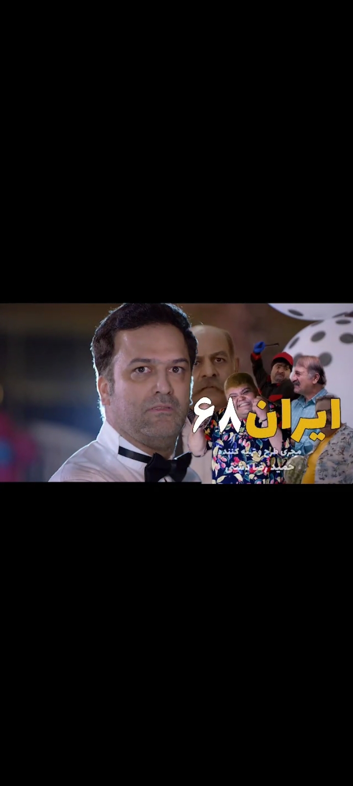 تماشای فیلم کمدی " ایران۶۸ "هم اکنون در پلتفرم عصرفیلم 12 Screenshot ۲۰۲۵۱۰۲۷ ۲۳۰۵۳۱ WhatsApp