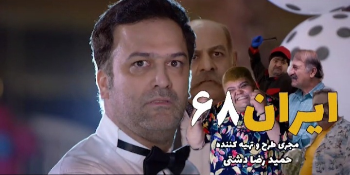 تماشای فیلم کمدی " ایران۶۸ "هم اکنون در پلتفرم عصرفیلم 11 Screenshot ۲۰۲۵۱۰۲۷ ۲۳۰۵۳۳ WhatsApp