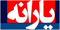 بارگیری