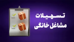 تسهیلات مشاغل خان 600x343 1