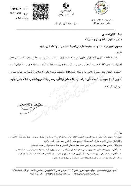 بخشنامه جدید سازمان توسعه تجارت درباره اعتبار ثبت سفارشها 1 5780143