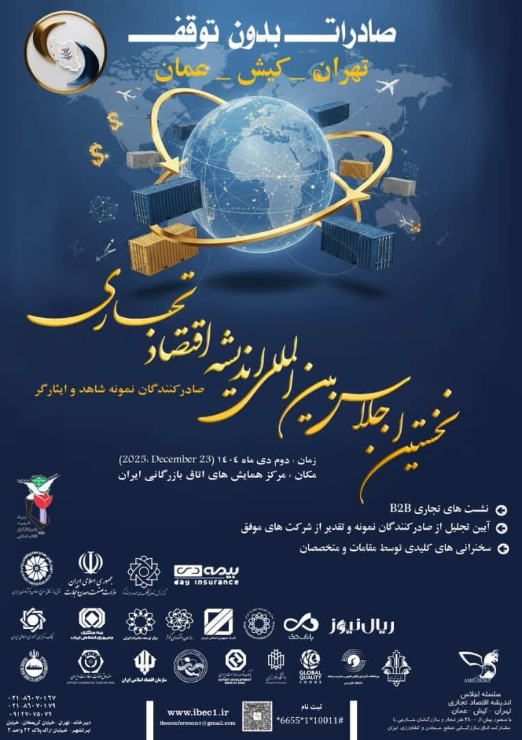 حمایت وزارت تعاون از نخستین اجلاس بینالمللی اندیشه اقتصاد تجاری 2 IMG 20251028 WA0196