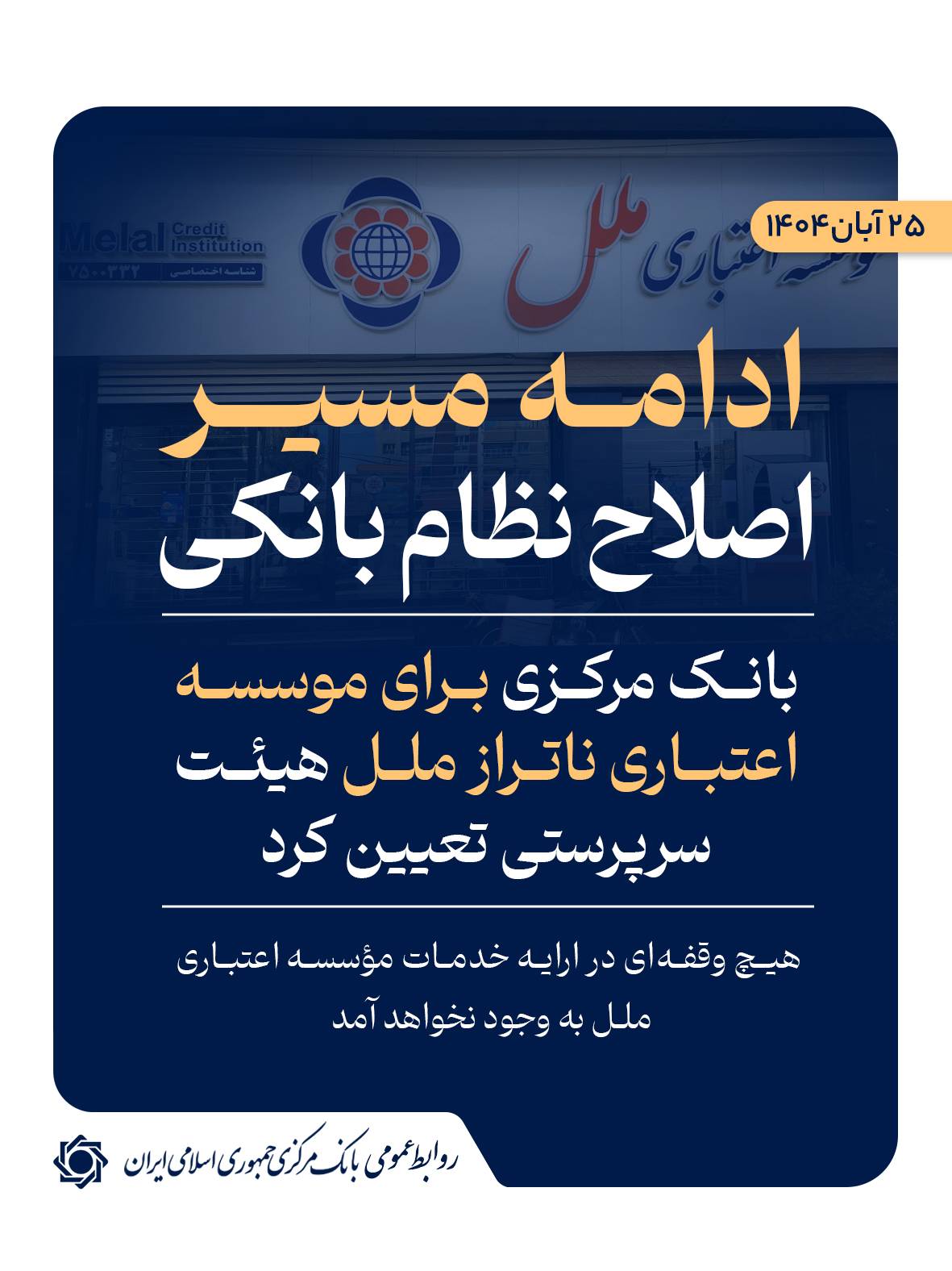 بانک مرکزی برای موسسه ملل هیئت سرپرستی گذاشت 1 IMG 20251116 110354