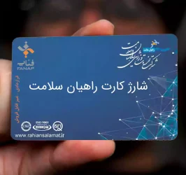 اعتبار شارژ کارت راهیان سلامت