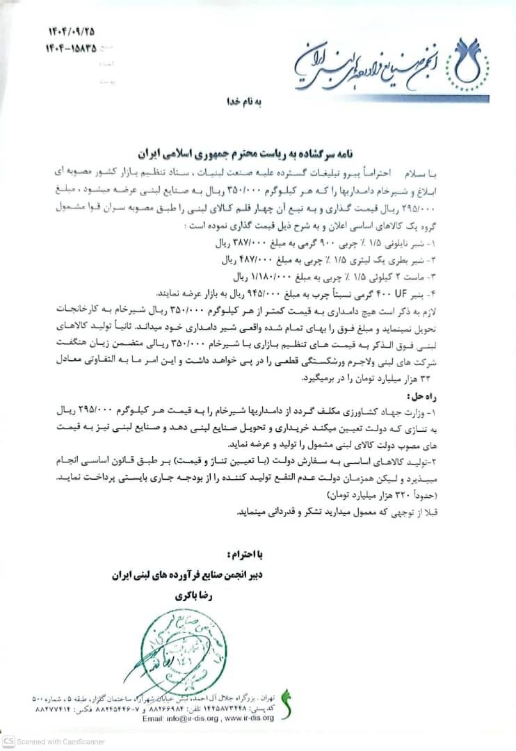 نامه سرگشاده انجمن صنایع فرآوردههای لبنی ایران به پزشکیان 1 5827978