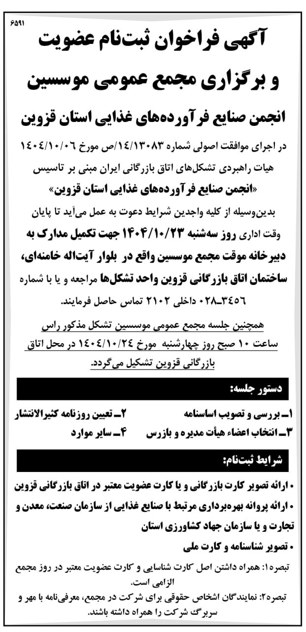 «انجمن صنایع فرآوردههای غذایی استان قزوین» به مجمع می رود 1 IMG 20251231 WA02682