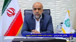 شاکر رضا مریدی مدیر کل اداره مالیات خراسان رضوی