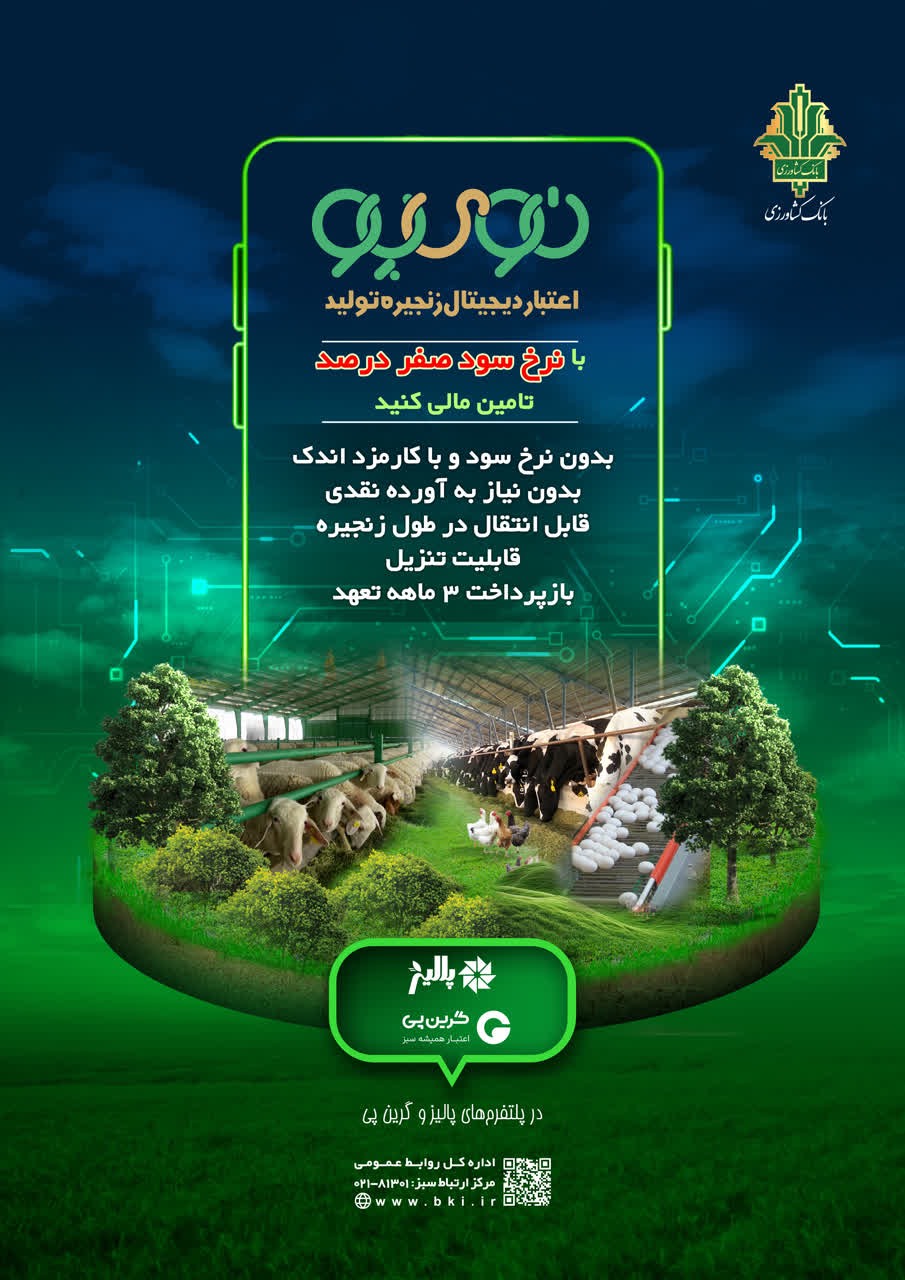 پایان وامهای پرهزینه؛ «نویپو» بانک کشاورزی چگونه گره نقدینگی دامداران و مرغداران را باز میکند؟ 1 IMG 20260201 135705