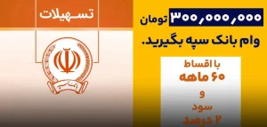 ۳۰۰ میلیونی بانک سپه e1771076964157