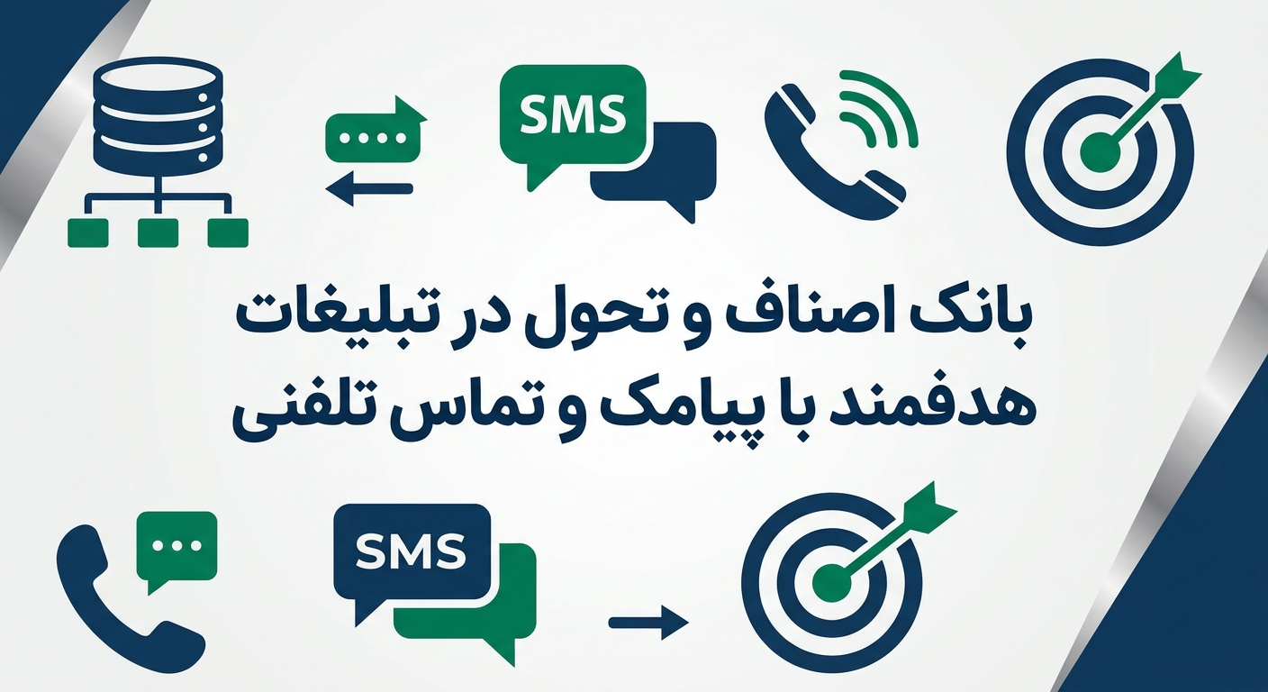 بانک اصناف و تحول در تبلیغات هدفمند با پیامک و تماس تلفنی