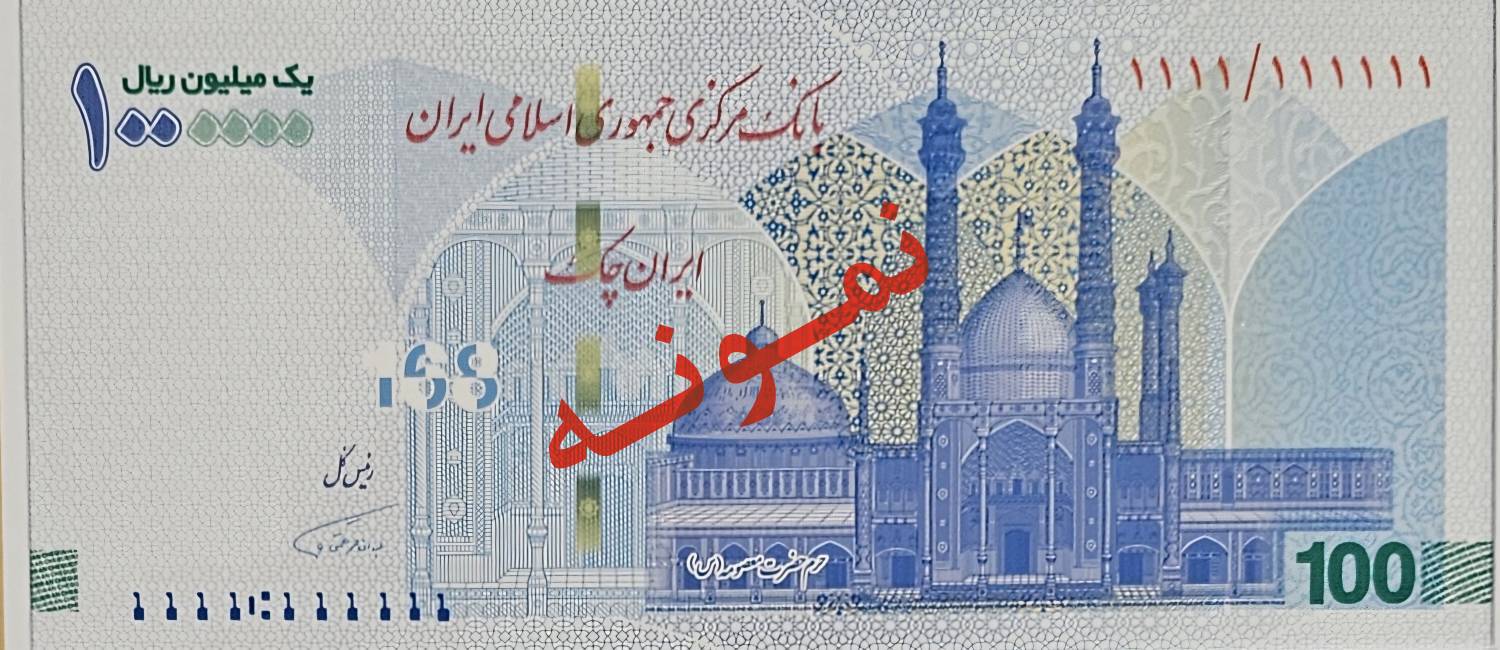 ایرانچک جدید 100 هزار تومانی به یاد شهدای میناب 1 IMG 20260609 214850