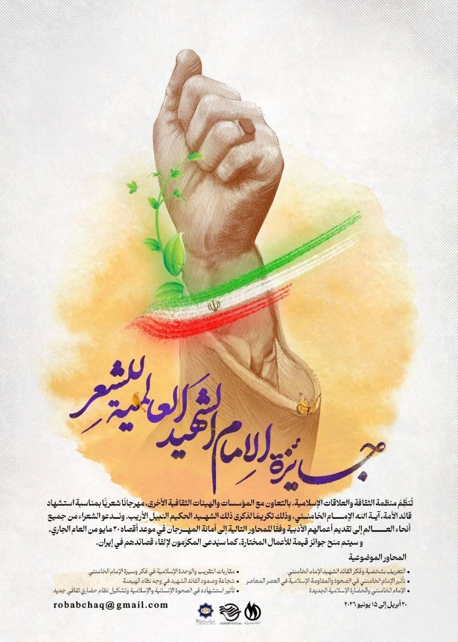 فراخوان بینالمللی جایزه جهانی شعر «امام شهید» منتشر شد 1 IMG 20260615 194348 066