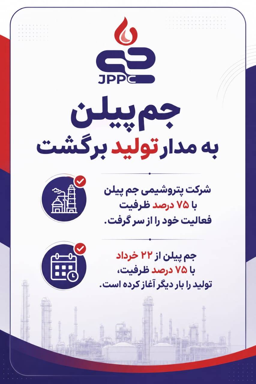 جمپیلن به مدار تولید برگشت 1 IMG 20260617 092814