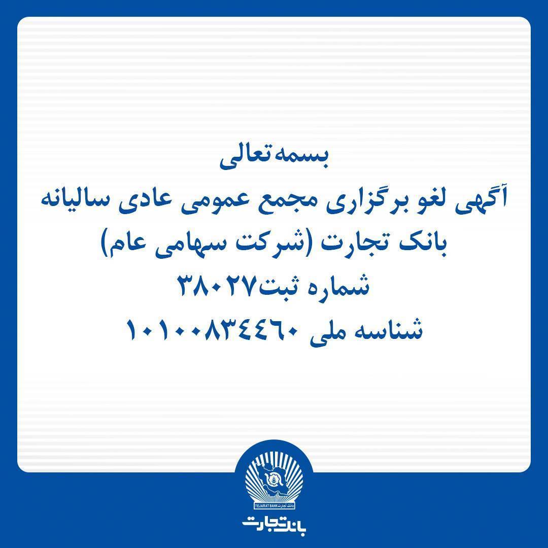 مجمع عمومی عادی سالیانه بانک تجارت لغو شد 1 IMG 20260618 082435