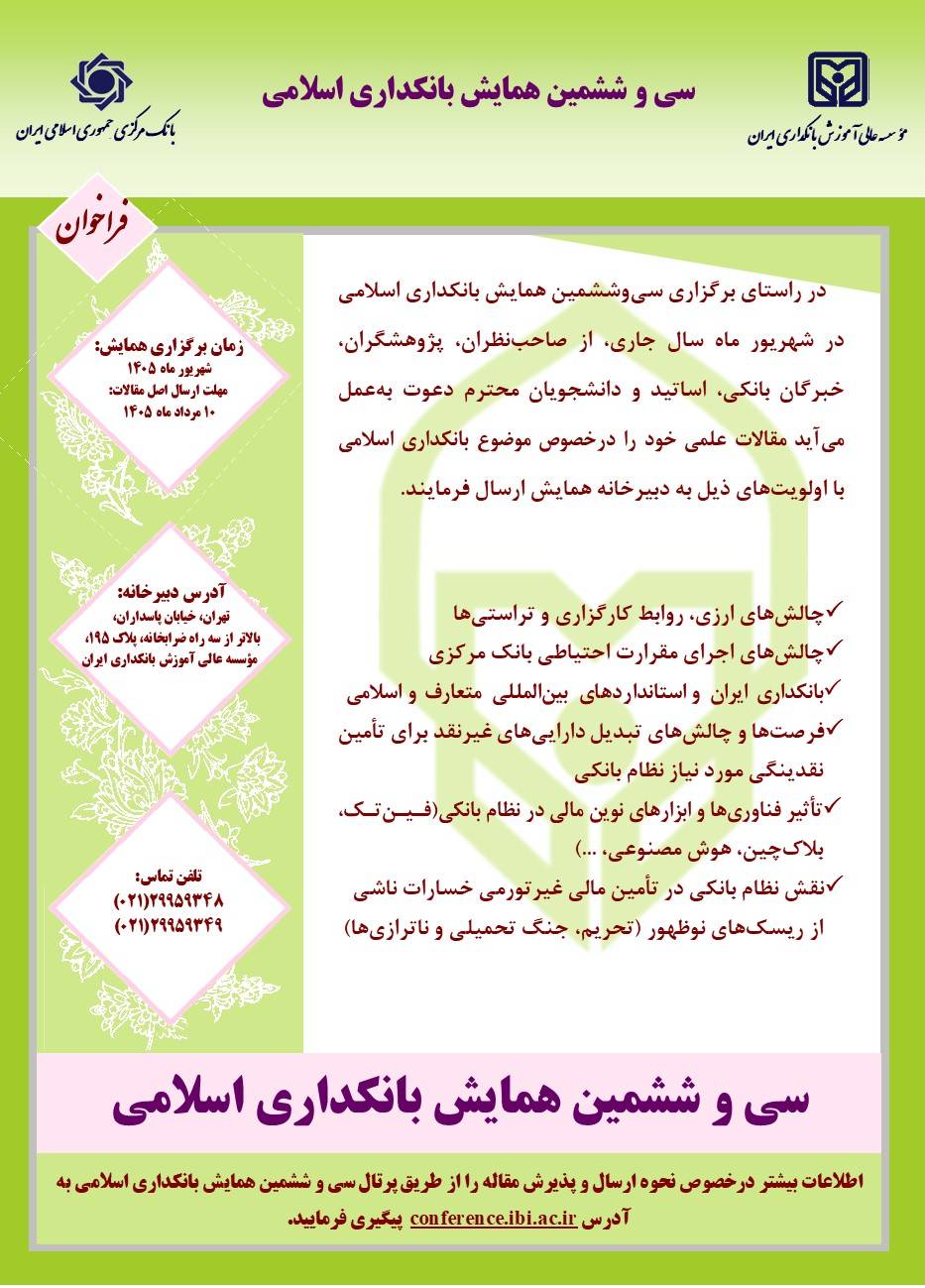 فراخوان ارسال مقالات سیوششمین همایش بانکداری اسلامی منتشر شد 1 IMG 20260622 113005