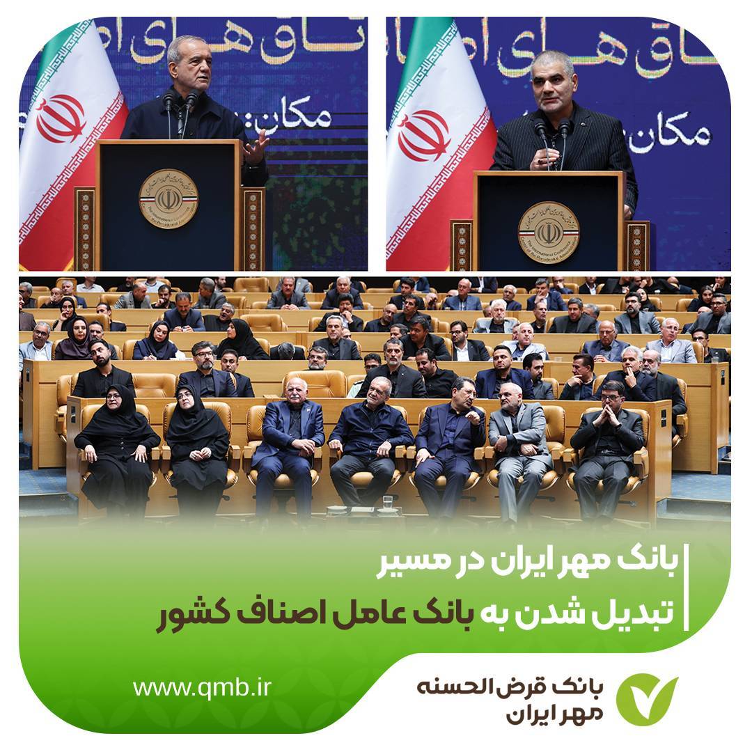 بانک مهر، بانک عامل اصناف می شود 1 IMG 20260622 223343