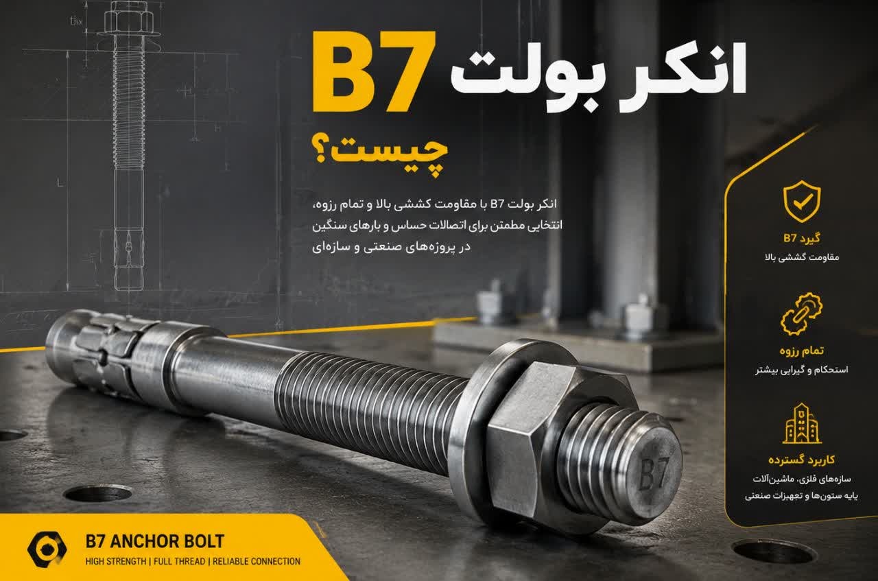 انکر بولت B7🔩 چرا فقط چند تولیدکننده محدود توان ساخت آن را دارند ⁉