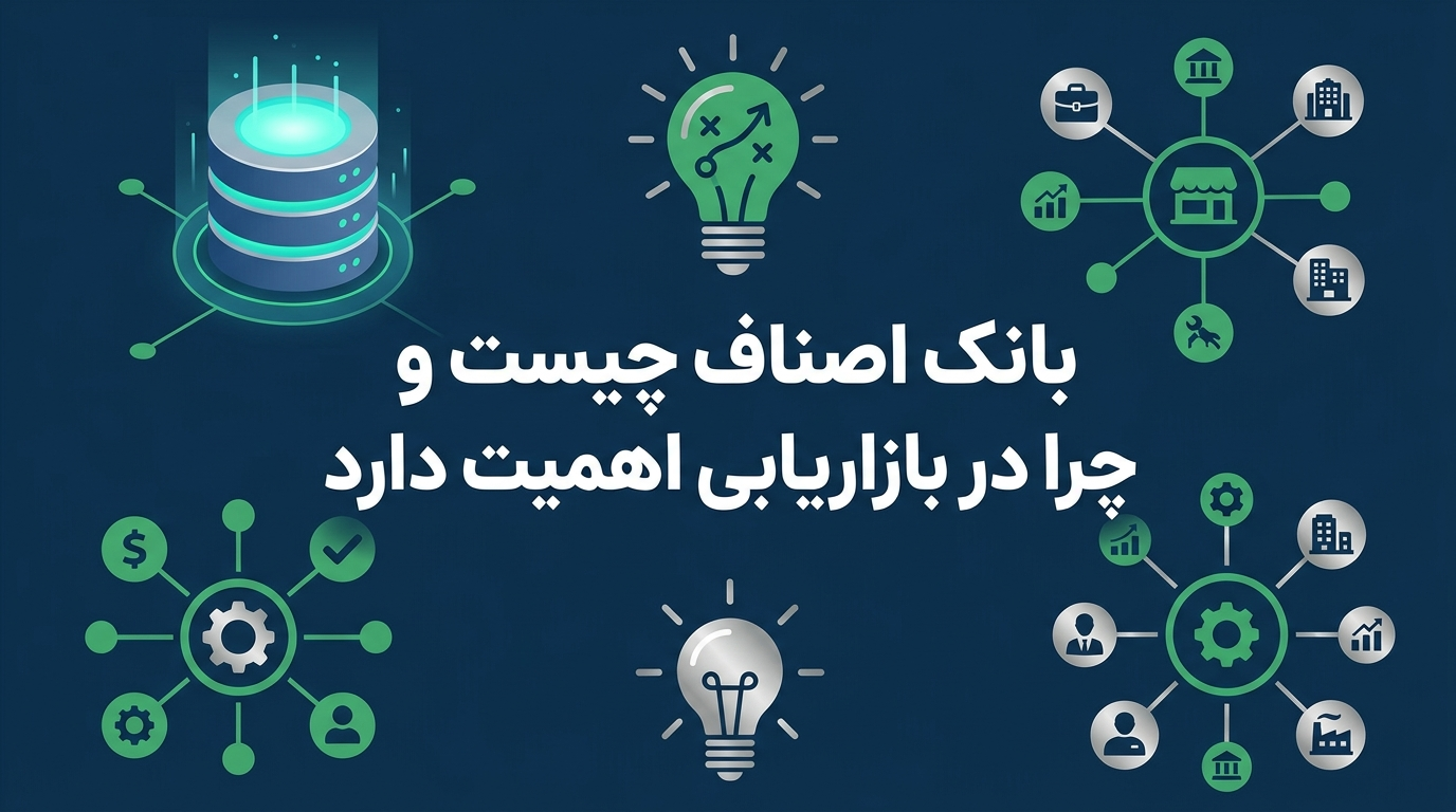 بانک اصناف و تحول در تبلیغات هدفمند با پیامک و تماس تلفنی 1 بانک اصناف چیست و چرا در بازاریابی اهمیت دارد