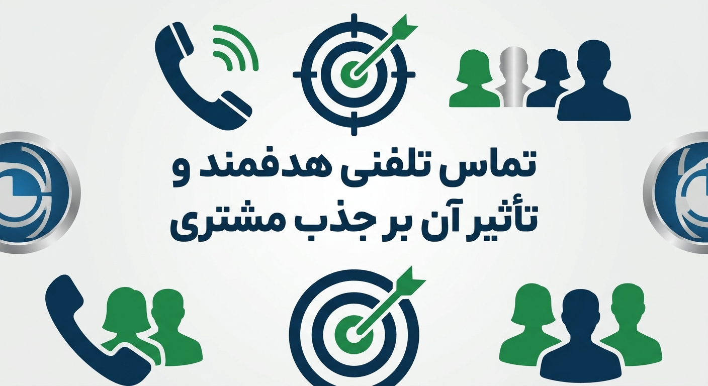بانک اصناف و تحول در تبلیغات هدفمند با پیامک و تماس تلفنی 2 تماس تلفنی هدفمند و تأثیر آن بر جذب مشتری