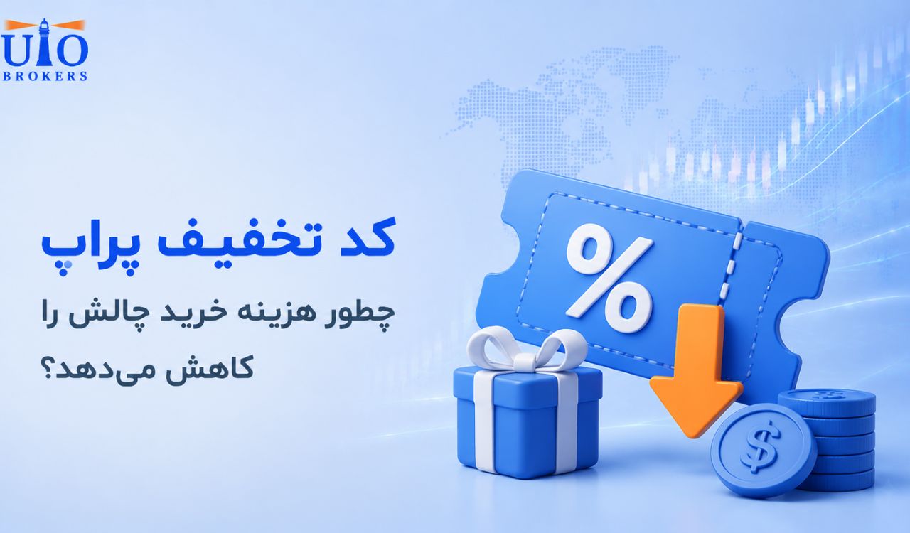 کد تخفیف پراپ چطور هزینه خرید چالش را کاهش می‌دهد؟