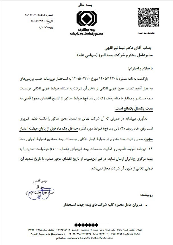 مجوز قبولی اتکایی بیمه البرز تمدید شد 1 بیمه البرز اتکایی