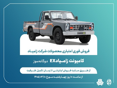 فروش اعتباری زامیاد EX