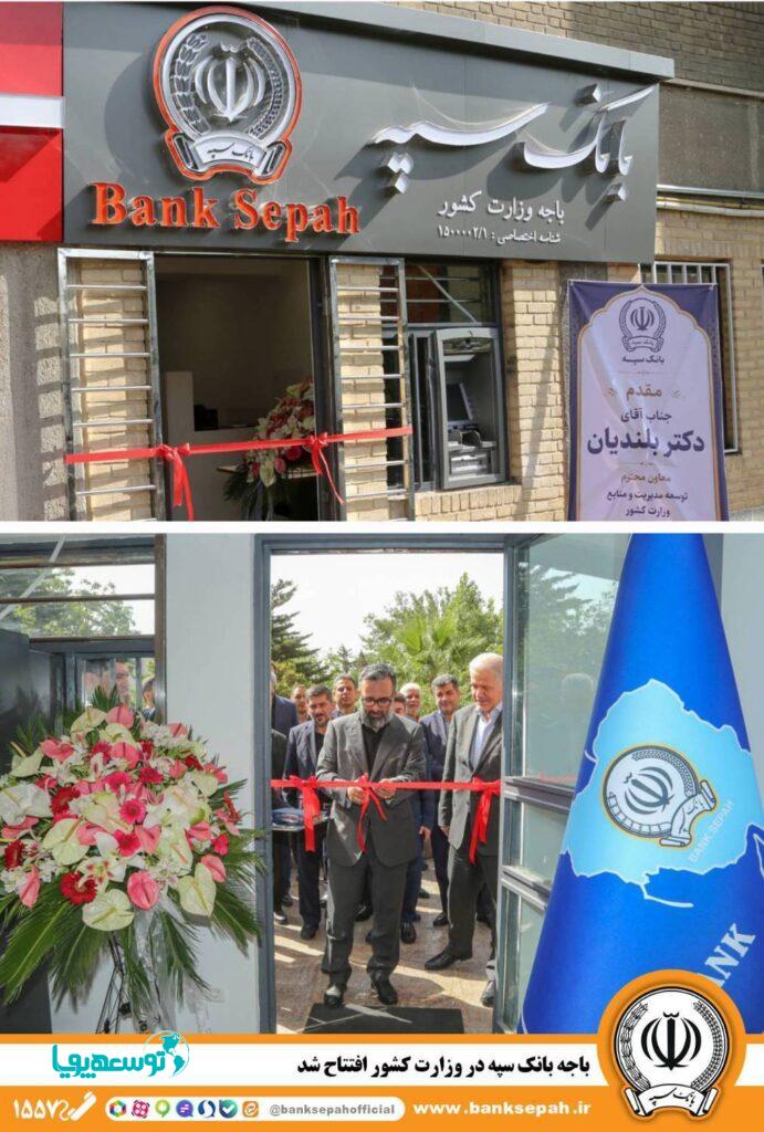 بانک سپه در وزارت کشور باجه زد 1 1001241640 691x1024 1
