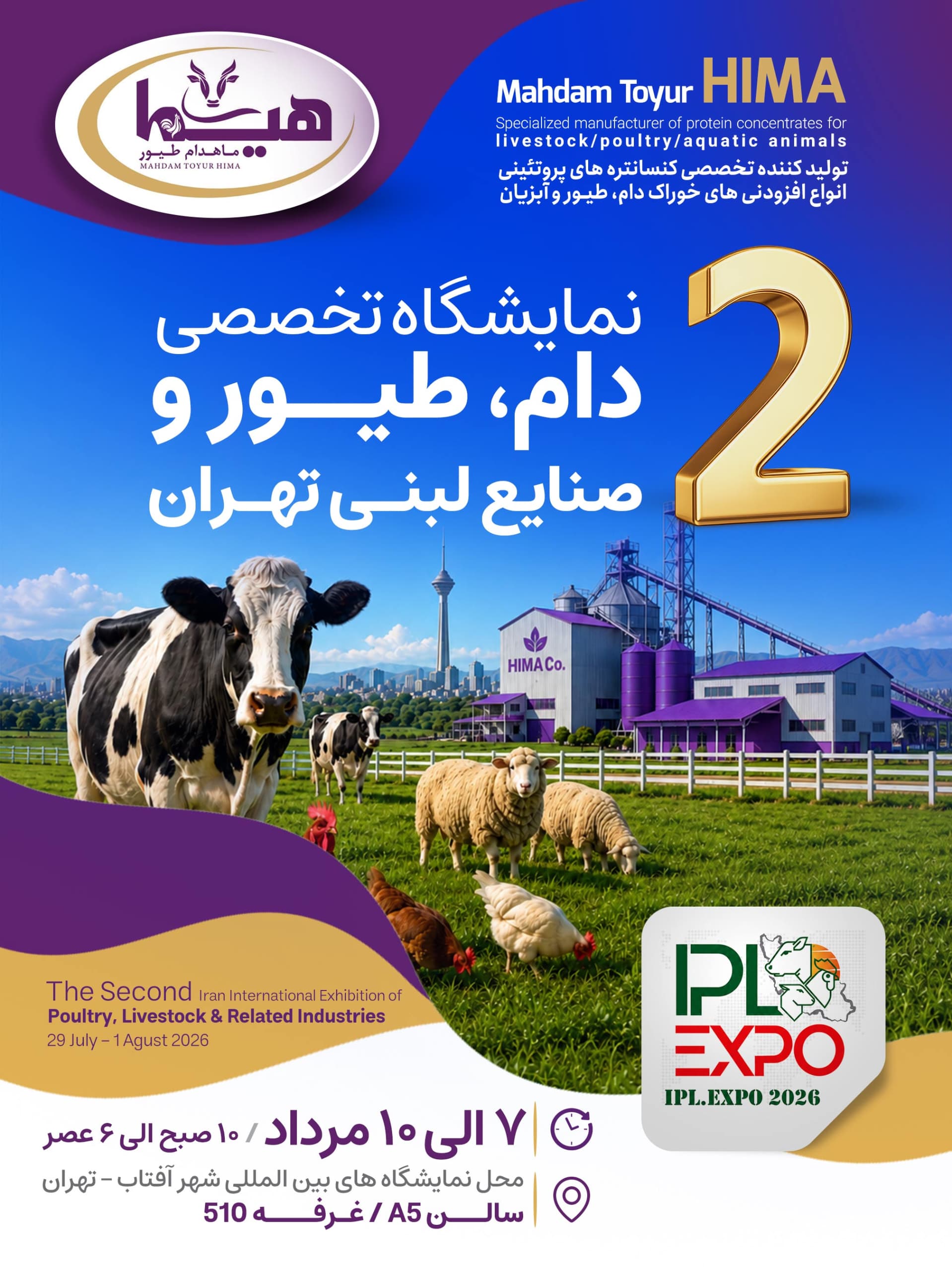 حضور پررنگ " هیما " در دومین نمایشگاه تخصصی دام، طیور و صنایع لبنی تهران 1 IMG 20260722 WA0285